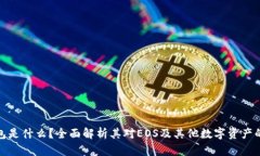TP钱包是什么？全面解析其对EOS及其他数字资产的