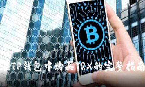在TP钱包中购买TRX的完整指南
