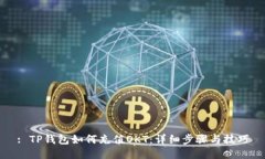 : TP钱包如何充值OKT：详细步骤与技巧